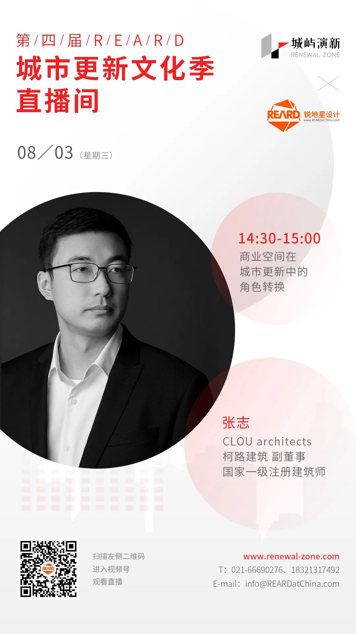 张志将参与REARD城市更新文化季8月3日直播分享 - 柯路建筑